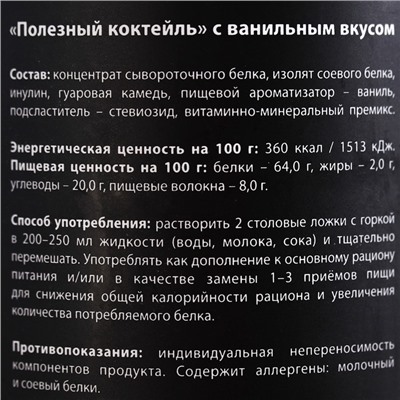 Протеин «Полезный коктейль» с витаминами, вкус: ваниль, БЕЗ САХАРА, 200 г.
